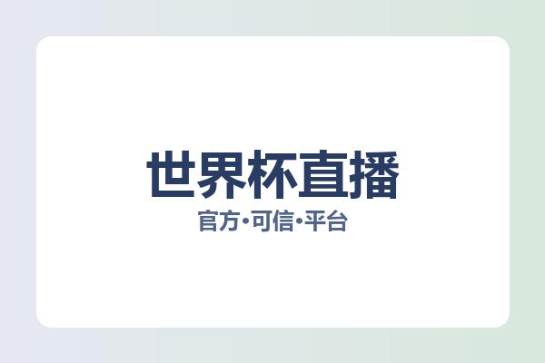 世界杯直播 图片